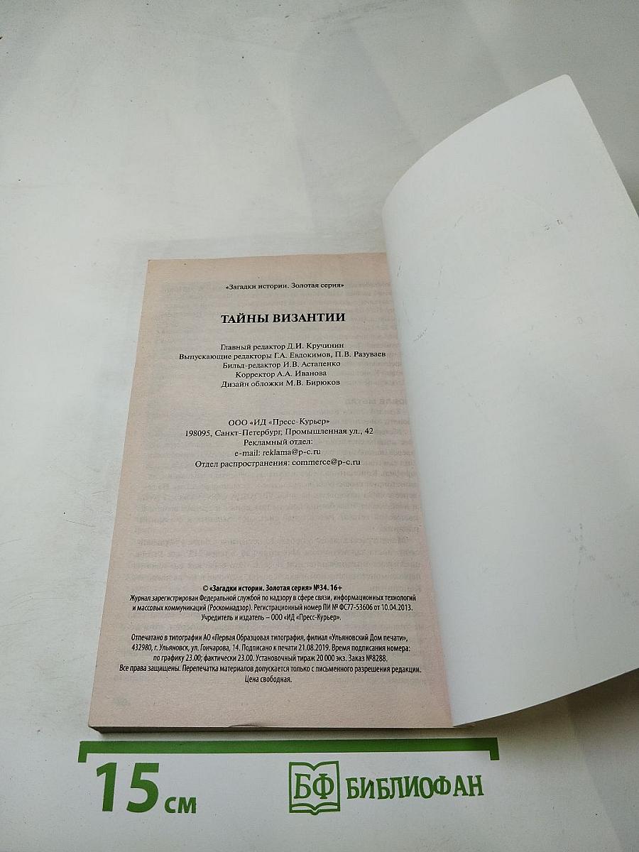 Тайны Византии