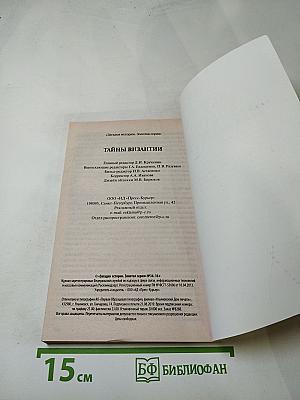 Тайны Византии