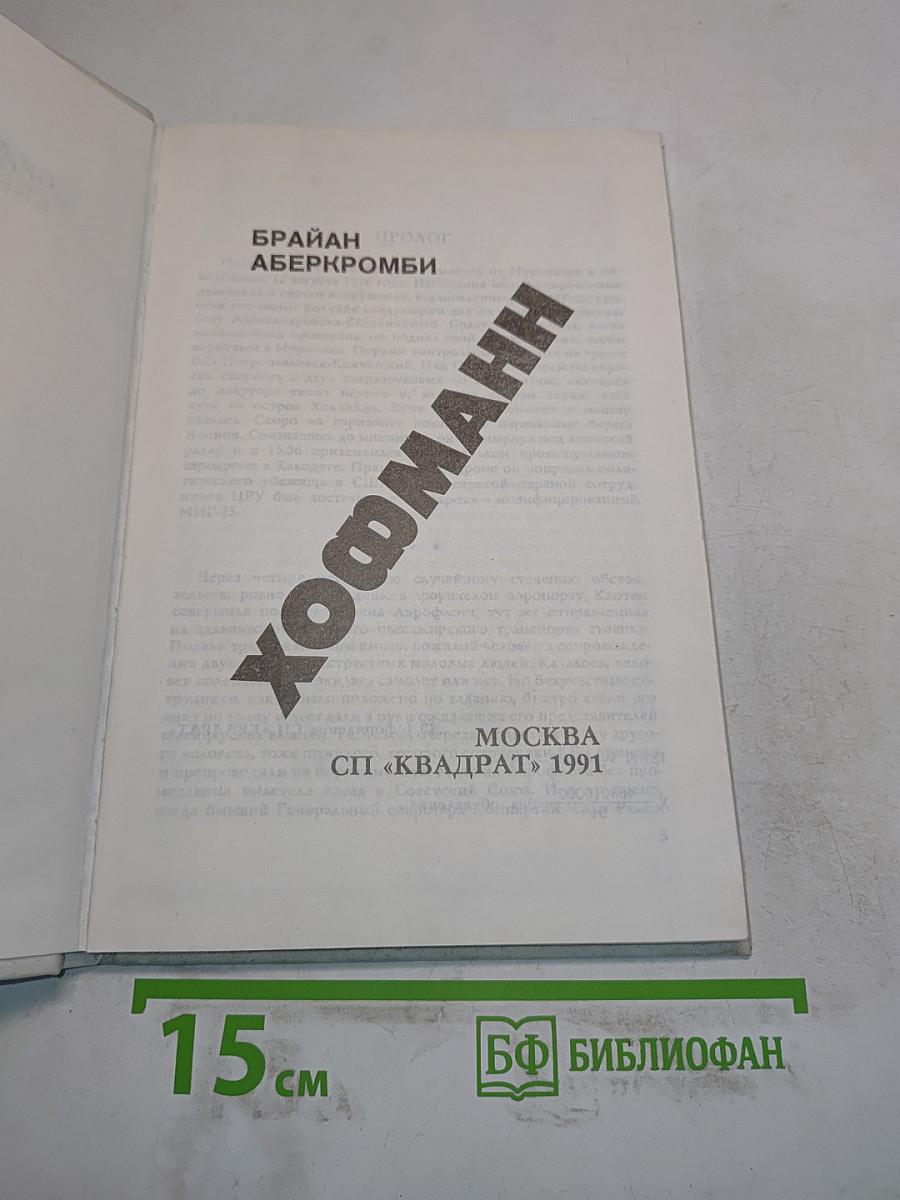 Хоффманн