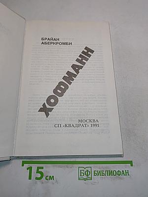 Хоффманн