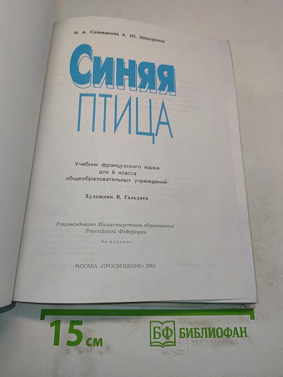 Синяя птица. Учебник французского языка для 6 класса общеобразовательных учреждений. Часть 1
