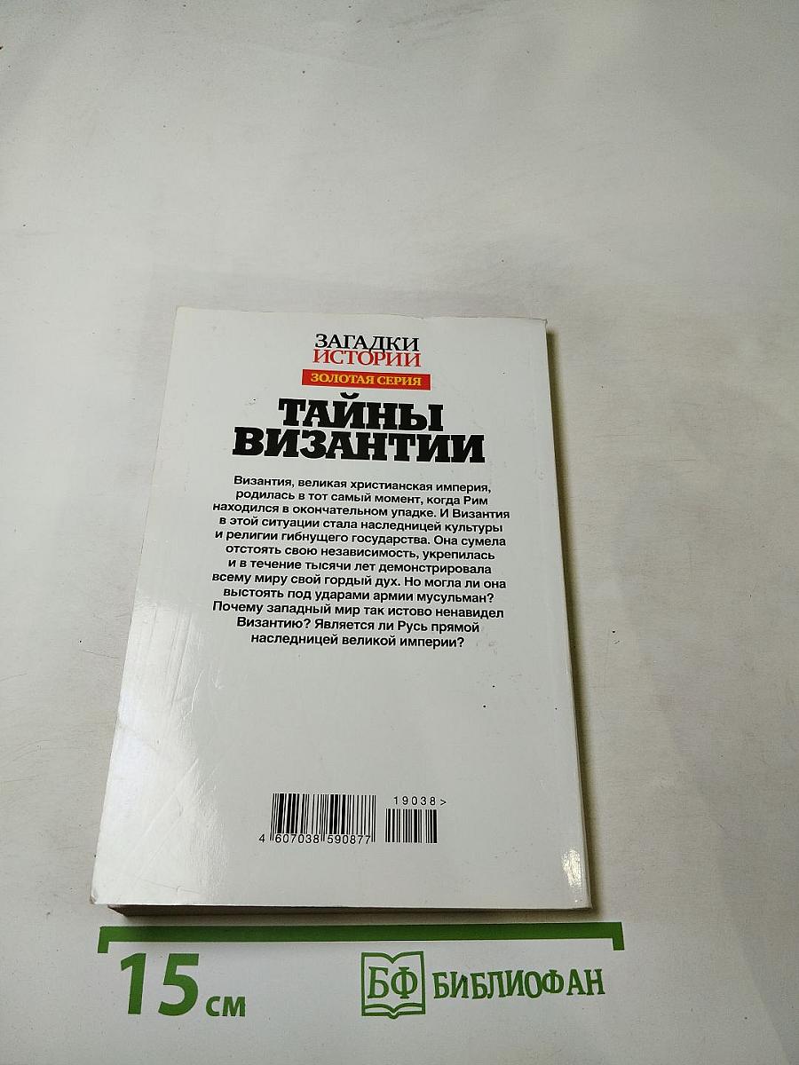 Тайны Византии