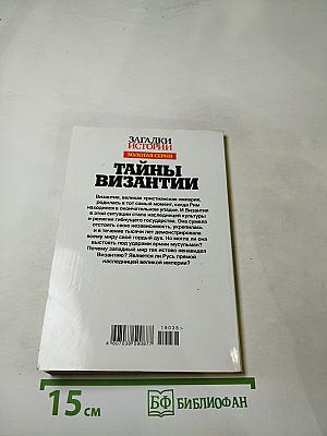 Тайны Византии
