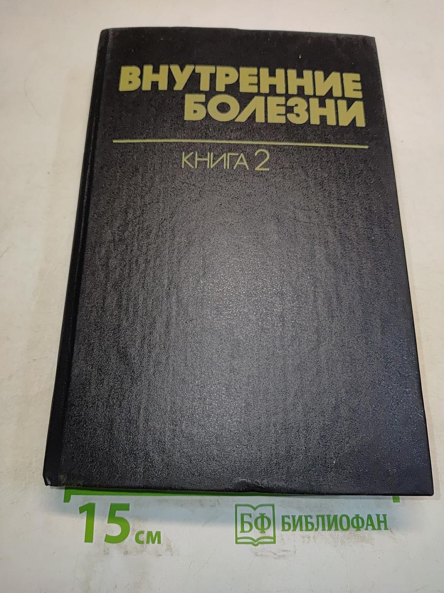 Внутренние болезни. Книга 2
