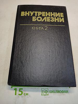 Внутренние болезни. Книга 2