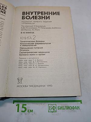 Внутренние болезни. Книга 2