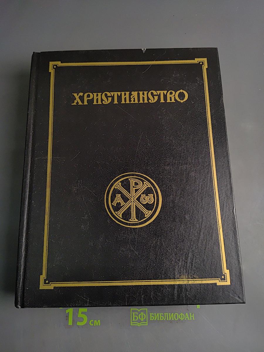 Христианство