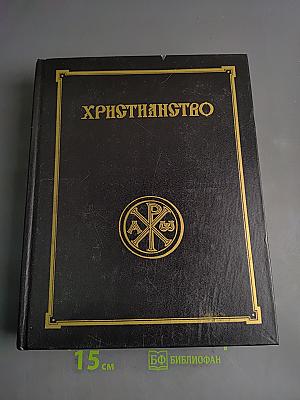 Христианство