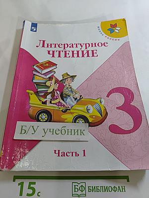 Литературное чтение, 3 класс, Часть 1