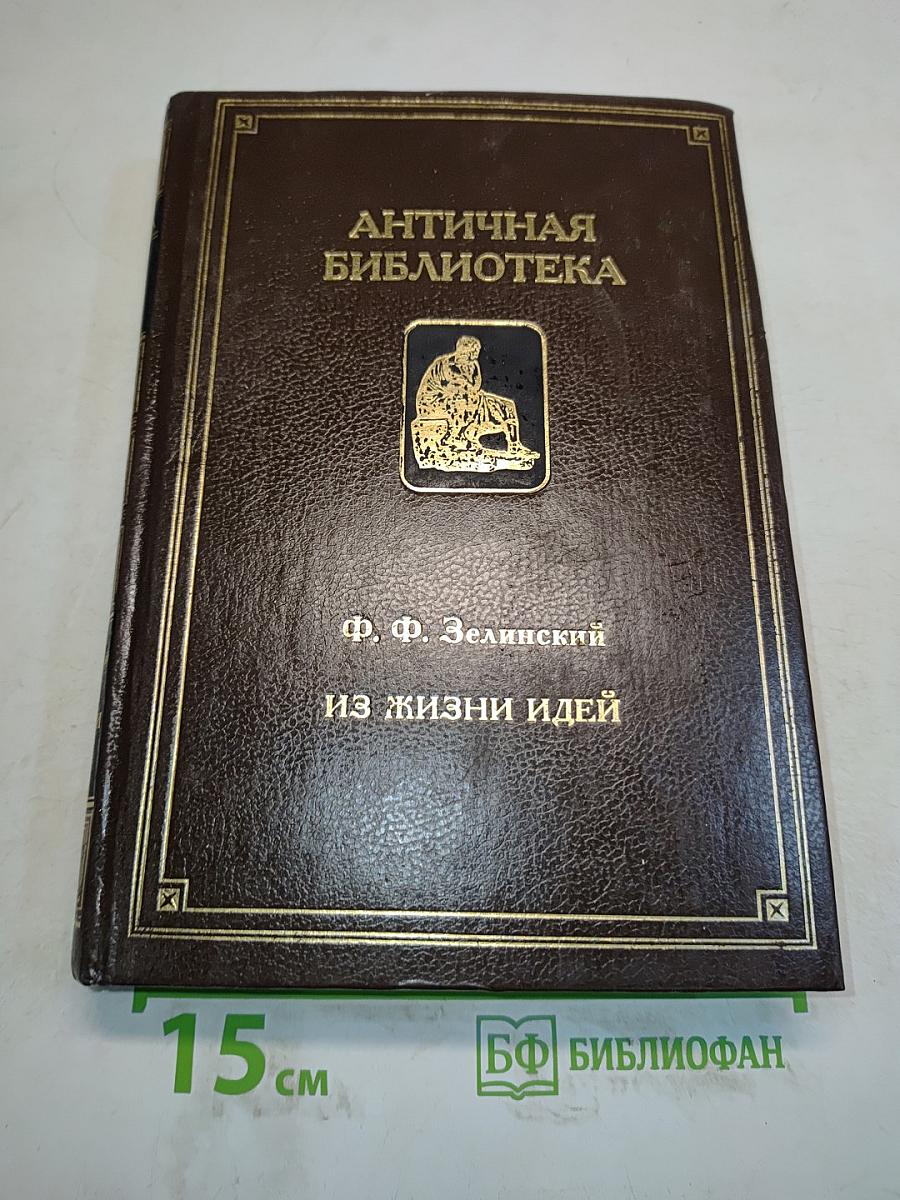 Из жизни идей