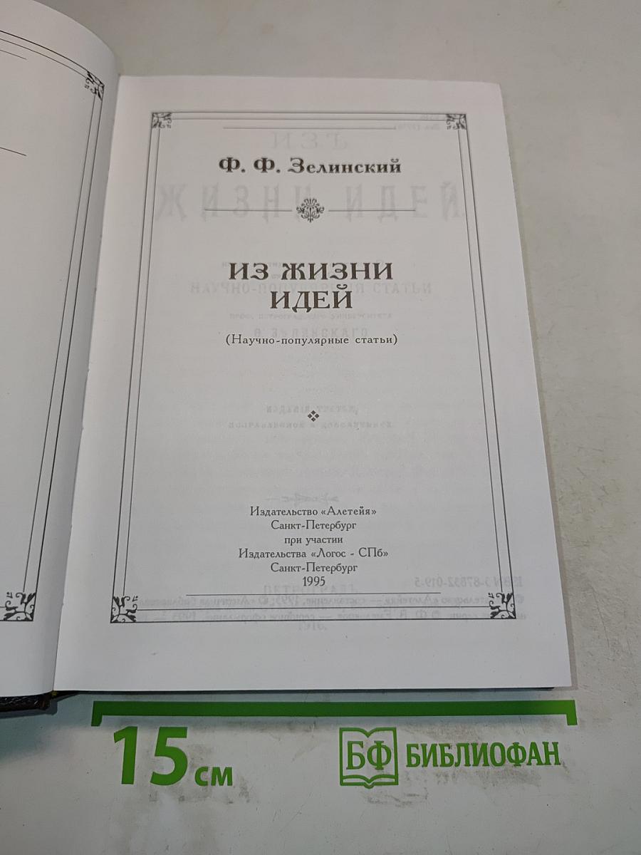Из жизни идей