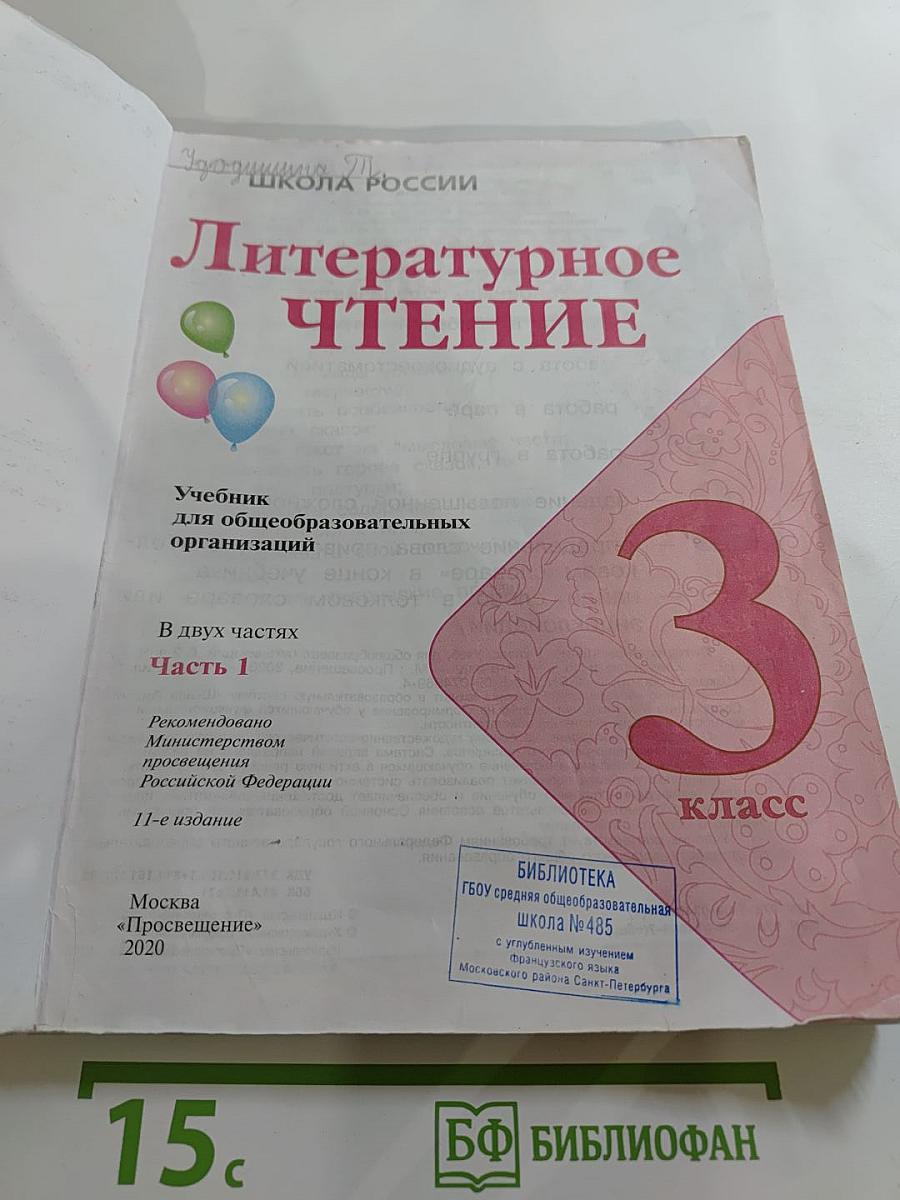Литературное чтение, 3 класс, Часть 1
