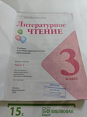 Литературное чтение, 3 класс, Часть 1