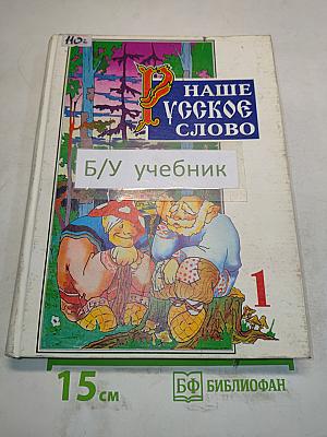 Наше русское слово. Учебная книга по чтению для 1 класса трехлетней начальной школы