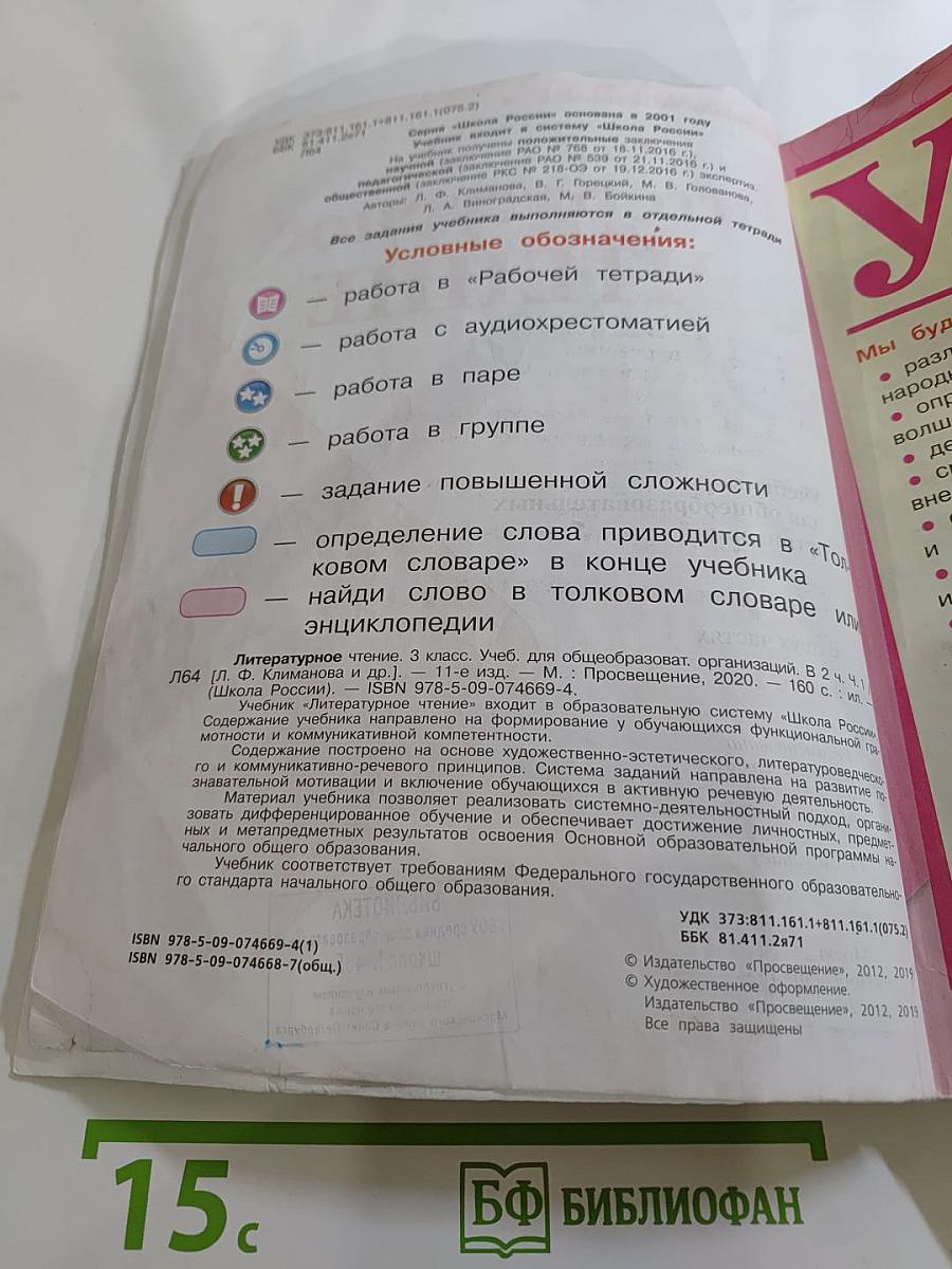 Литературное чтение, 3 класс, Часть 1