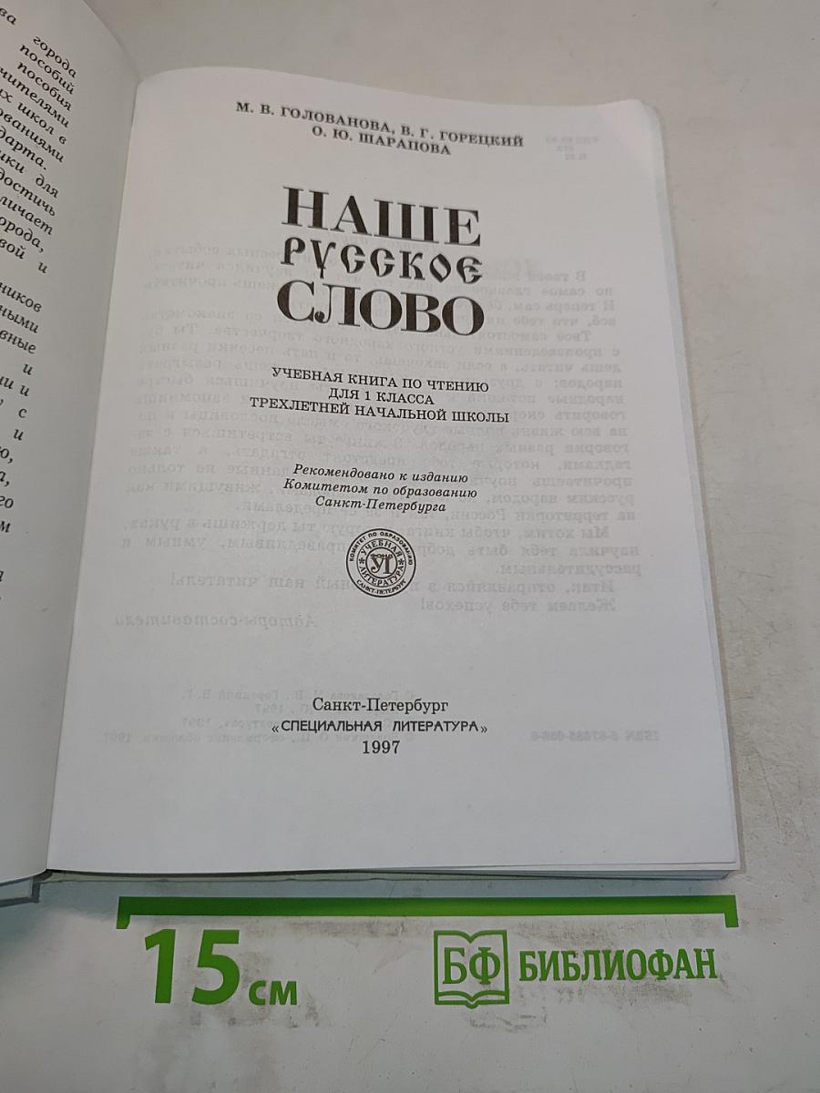 Наше русское слово. Учебная книга по чтению для 1 класса трехлетней начальной школы