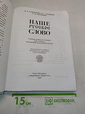 Наше русское слово. Учебная книга по чтению для 1 класса трехлетней начальной школы