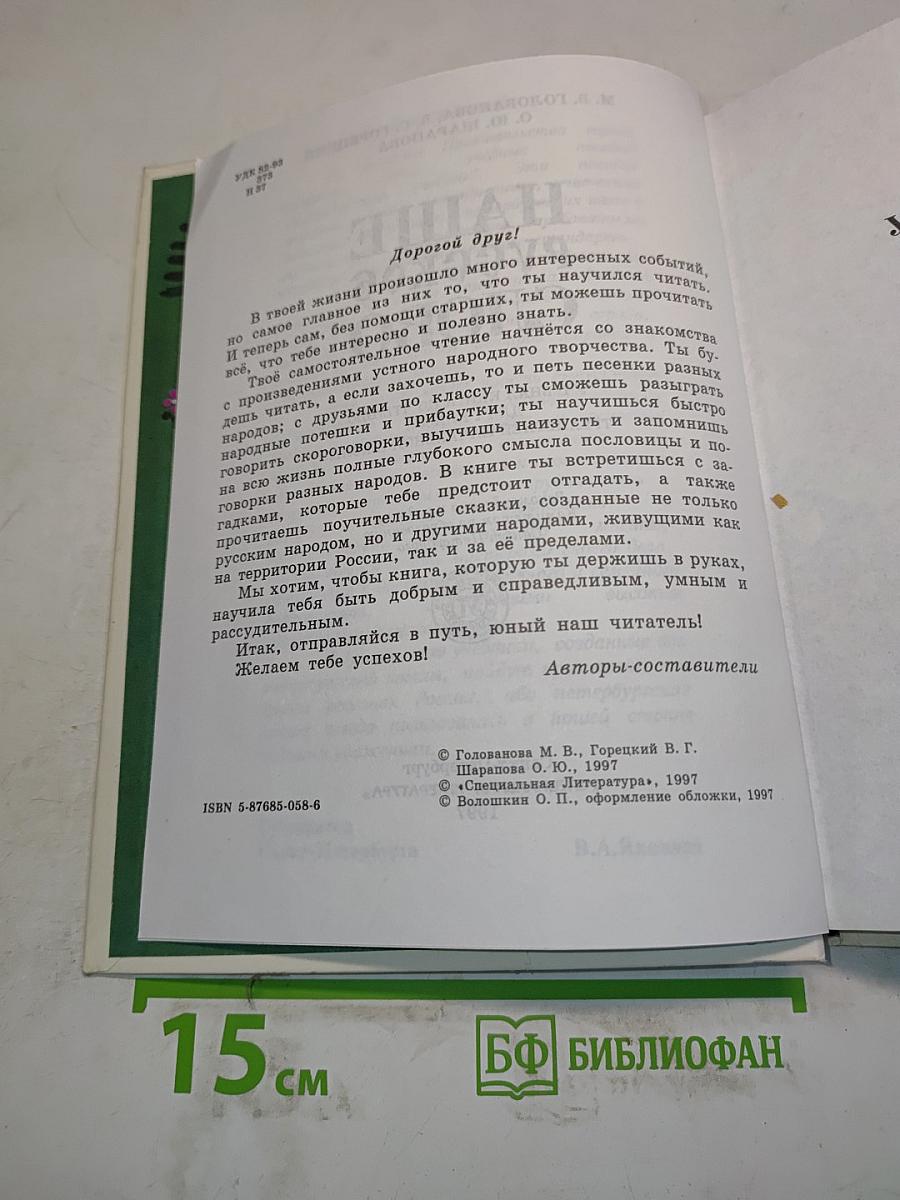Наше русское слово. Учебная книга по чтению для 1 класса трехлетней начальной школы
