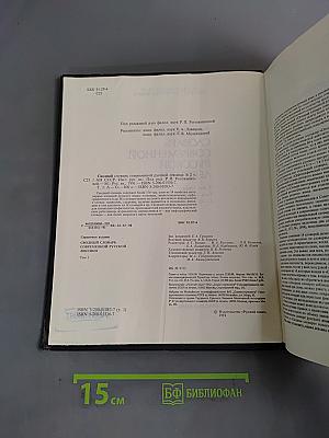 Сводный словарь современной русской лексики. Том 1