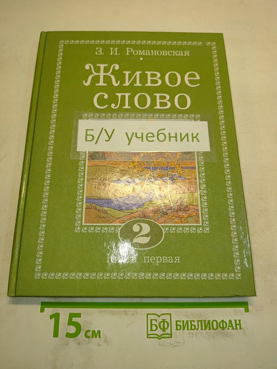 Живое слово. Учебник для 2 класса трёхлетней и 3 класса четырёхлетней начальной школы. Книга первая