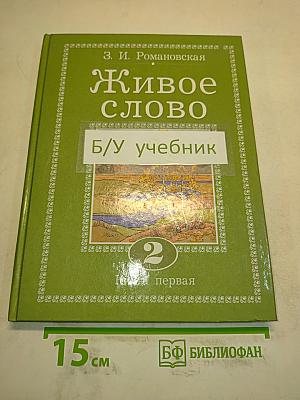 Живое слово. Учебник для 2 класса трёхлетней и 3 класса четырёхлетней начальной школы. Книга первая