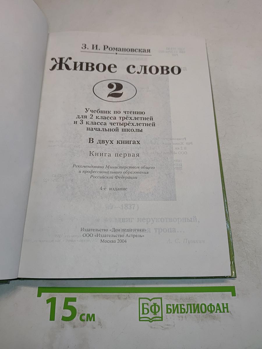 Живое слово. Учебник для 2 класса трёхлетней и 3 класса четырёхлетней начальной школы. Книга первая