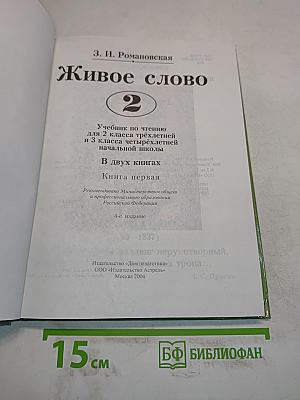 Живое слово. Учебник для 2 класса трёхлетней и 3 класса четырёхлетней начальной школы. Книга первая