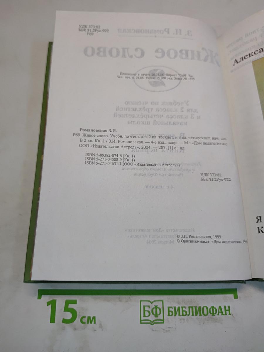 Живое слово. Учебник для 2 класса трёхлетней и 3 класса четырёхлетней начальной школы. Книга первая