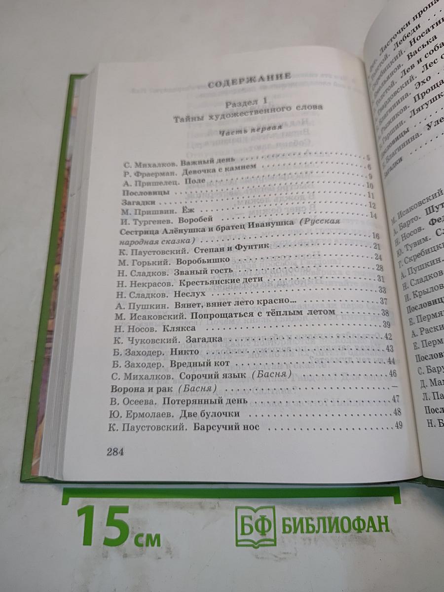 Живое слово. Учебник для 2 класса трёхлетней и 3 класса четырёхлетней начальной школы. Книга первая