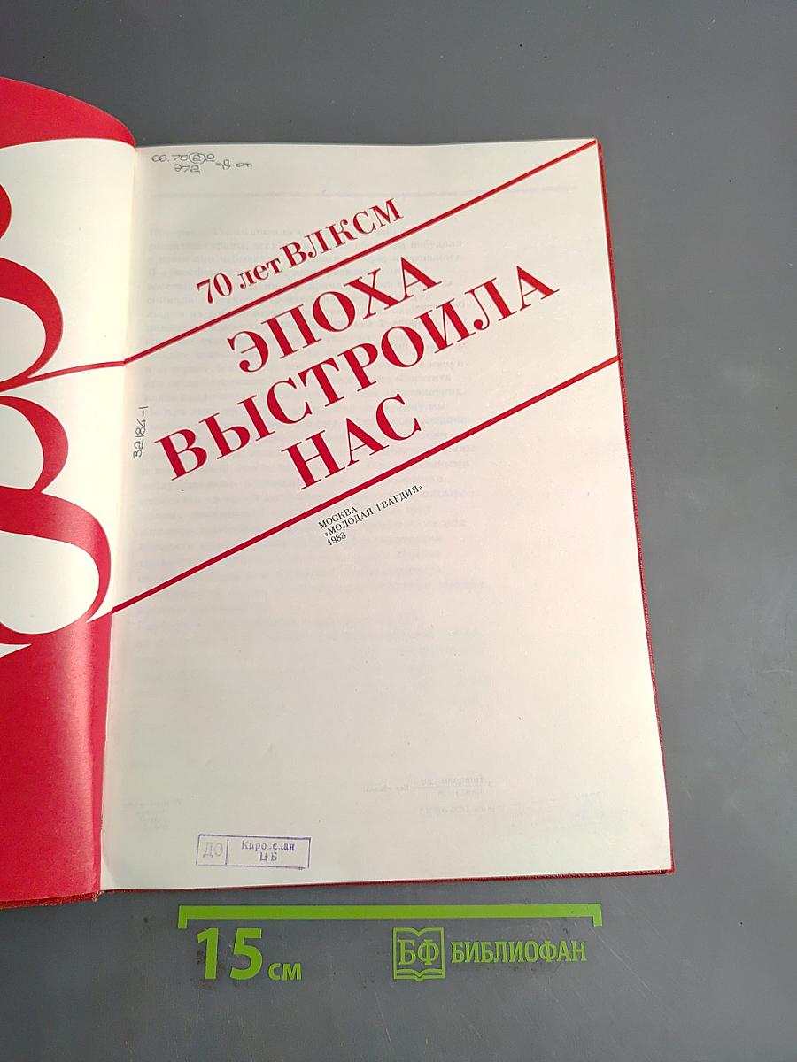 70 лет ВЛКСМ. Эпоха выстроила нас