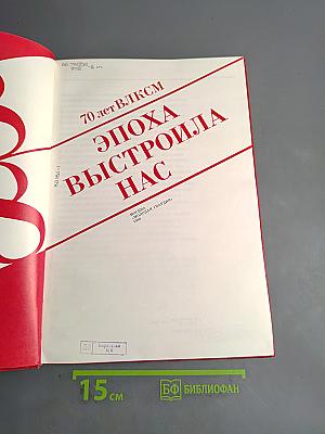 70 лет ВЛКСМ. Эпоха выстроила нас