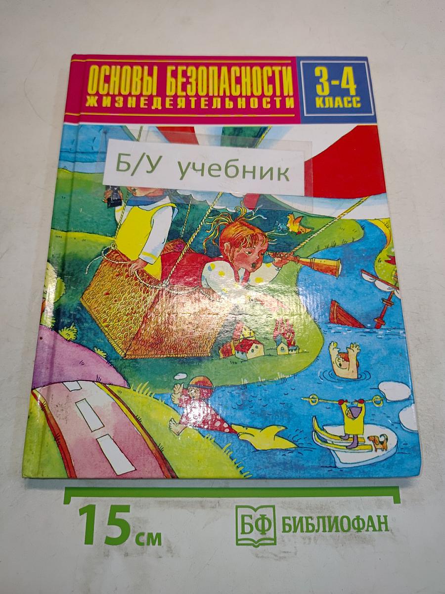 Основы безопасности жизнедеятельности. 3-4 класс