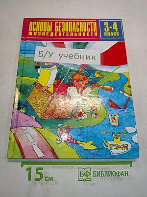 Основы безопасности жизнедеятельности. 3-4 класс