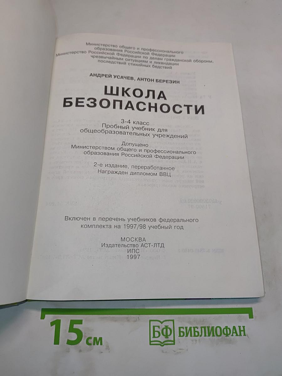 Основы безопасности жизнедеятельности. 3-4 класс