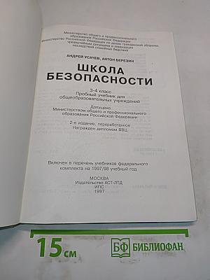 Основы безопасности жизнедеятельности. 3-4 класс