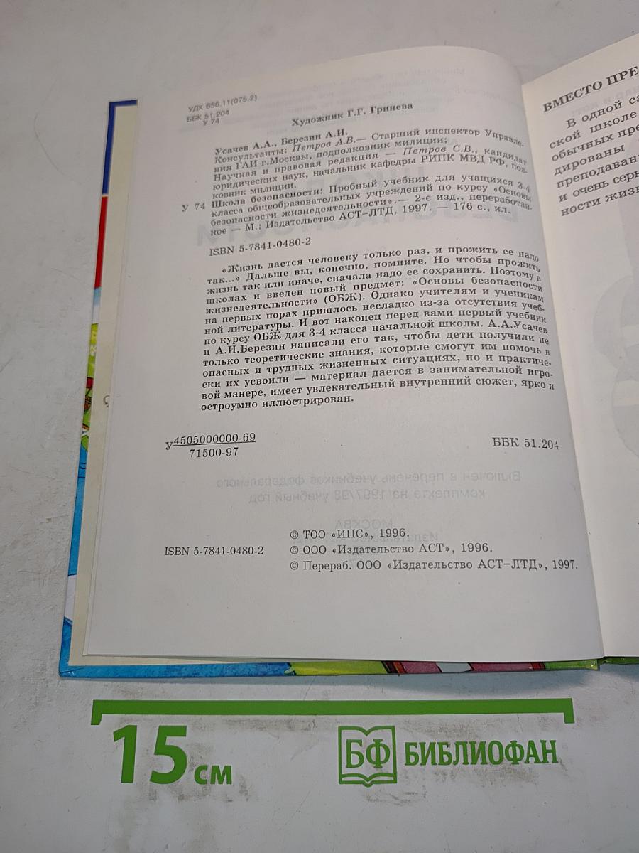 Основы безопасности жизнедеятельности. 3-4 класс