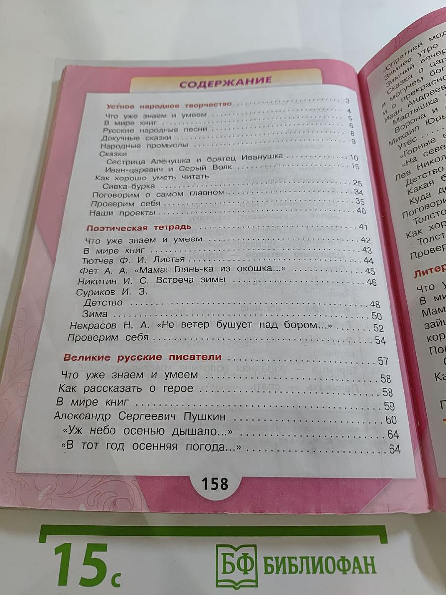 Литературное чтение, 3 класс, Часть 1