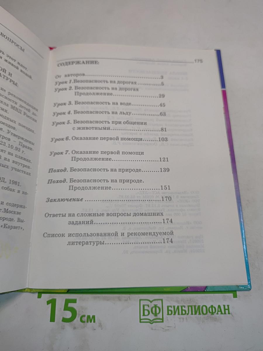 Основы безопасности жизнедеятельности. 3-4 класс