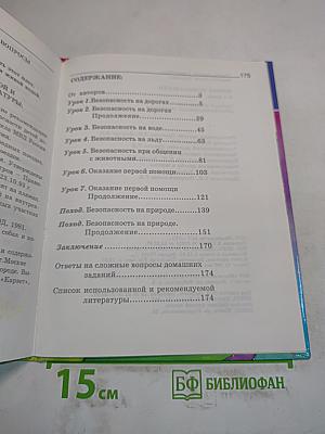 Основы безопасности жизнедеятельности. 3-4 класс