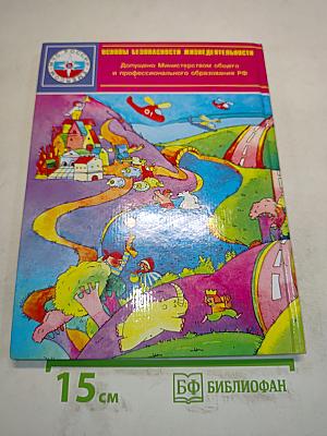Основы безопасности жизнедеятельности. 3-4 класс