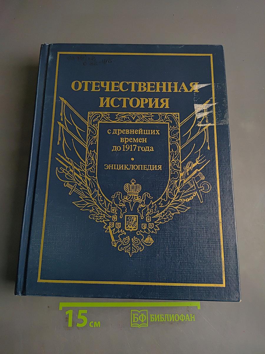 Отечественная история с древнейших времен до 1917 года. Энциклопедия. Том 1. А-Д
