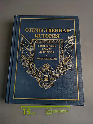 Отечественная история с древнейших времен до 1917 года. Энциклопедия. Том 1. А-Д