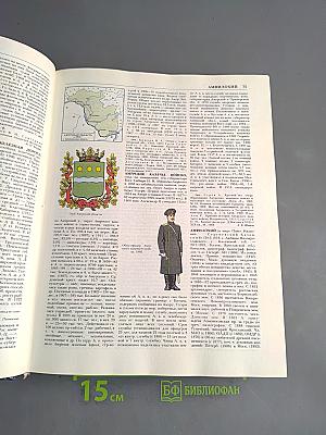 Отечественная история с древнейших времен до 1917 года. Энциклопедия. Том 1. А-Д