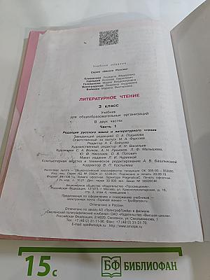 Литературное чтение, 3 класс, Часть 1