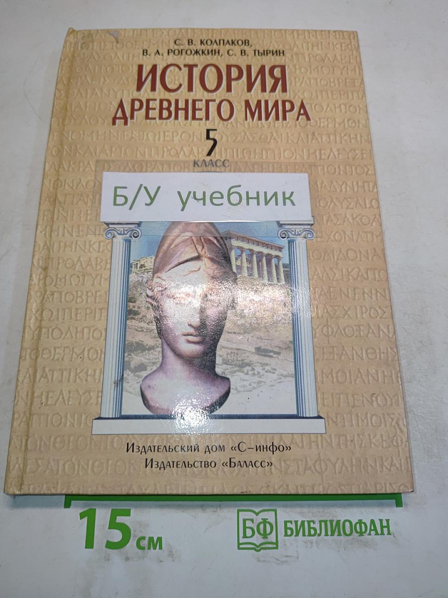 История Древнего мира. 5 класс