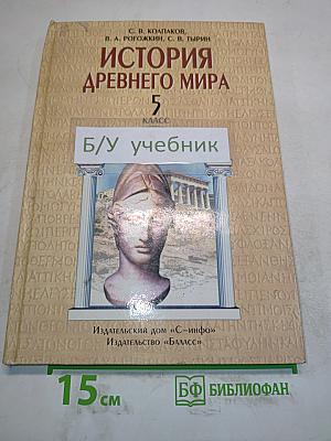 История Древнего мира. 5 класс