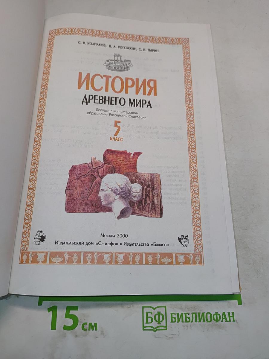 История Древнего мира. 5 класс