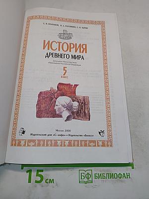 История Древнего мира. 5 класс