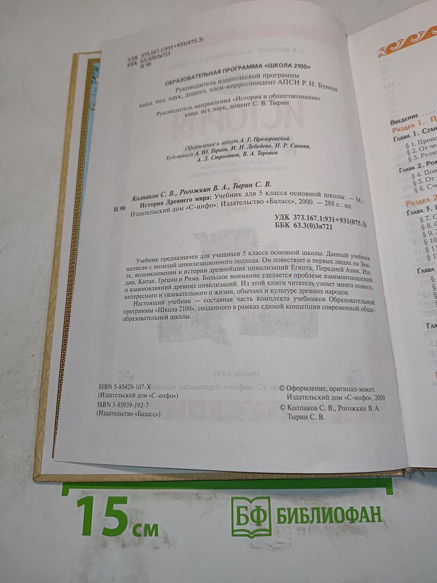 История Древнего мира. 5 класс