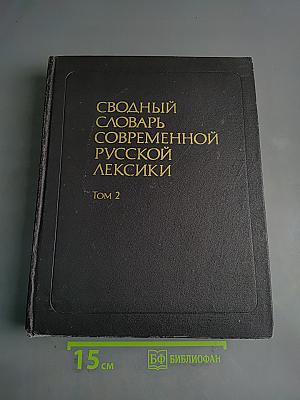 Сводный словарь современной русской лексики. Том 2